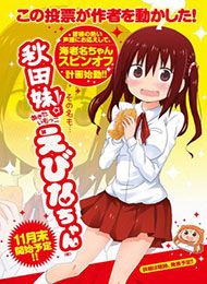 Akita Imokko! Ebina-chan